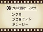 【3つのヒントで映画を当てろ！】「クモ・全身タイツ・ヒーロー」連想する名作は何でしょう？