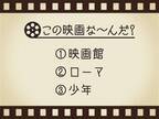 【3つのヒントで映画を当てろ！】「映画館・ローマ・少年」連想する名作は何でしょう？