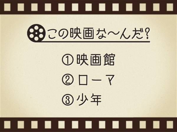 【3つのヒントで映画を当てろ！】「映画館・ローマ・少年」連想する名作は何でしょう？