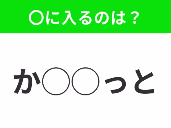 【穴埋めクイズ】すぐ閃めいちゃったらすごい！空白に入る文字は？