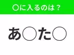 【穴埋めクイズ】パッと見てわかった人はすごい！空白に入る文字は？