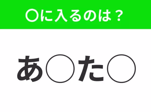 【穴埋めクイズ】パッと見てわかった人はすごい！空白に入る文字は？