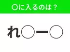 【穴埋めクイズ】それが答えなのか…！空白に入る文字は？