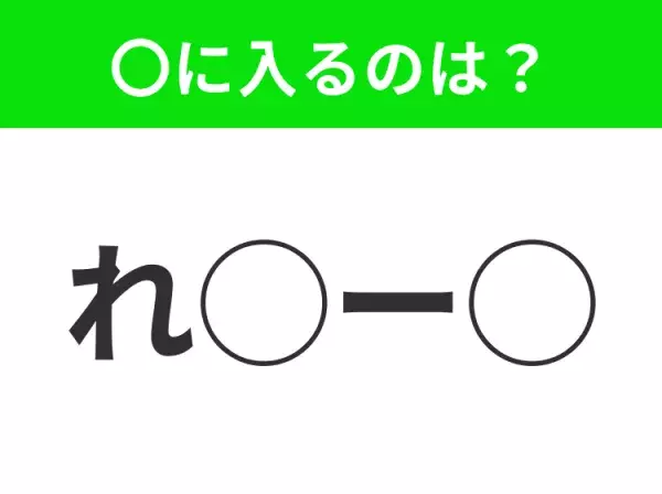 【穴埋めクイズ】それが答えなのか…！空白に入る文字は？