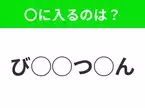 【穴埋めクイズ】難易度高くないはずなのに…空白に入る文字は？