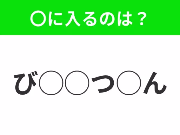 【穴埋めクイズ】難易度高くないはずなのに…空白に入る文字は？