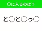 【穴埋めクイズ】パッと答えがわかったらスゴイ！空白に入る言葉は？