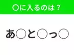 【穴埋めクイズ】すぐ閃めいちゃったらすごい！空白に入る文字は？