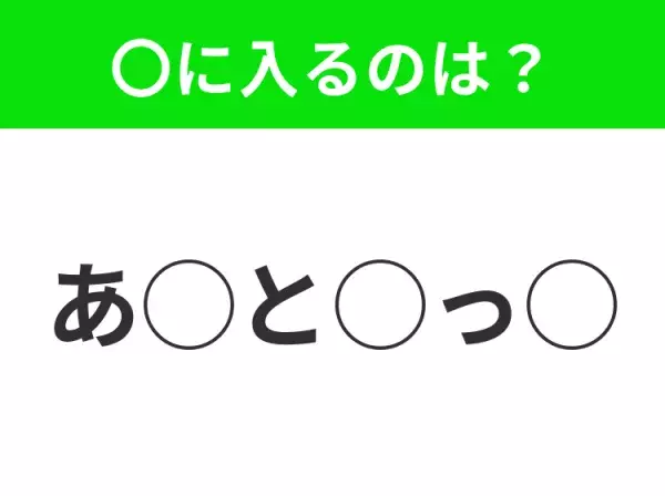 【穴埋めクイズ】すぐ閃めいちゃったらすごい！空白に入る文字は？