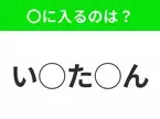 【穴埋めクイズ】これ分かる？空白に入る文字は？