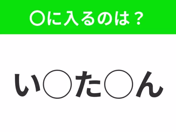 【穴埋めクイズ】これ分かる？空白に入る文字は？