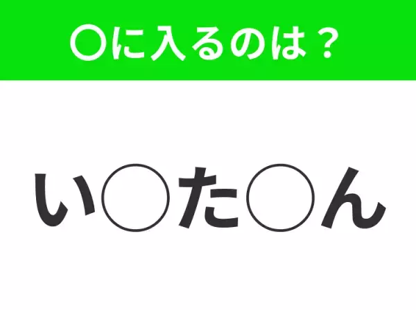 【穴埋めクイズ】これ分かる？空白に入る文字は？