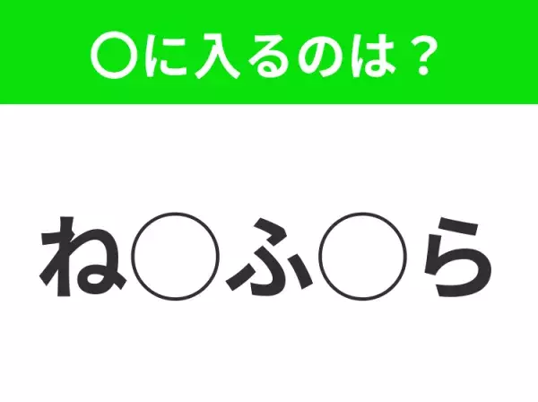 【穴埋めクイズ】わからない人続出…空白に入る文字は？