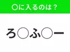 【穴埋めクイズ】それが答えなのか…！空白に入る文字は？