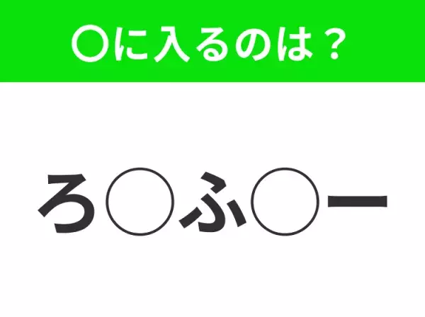 【穴埋めクイズ】それが答えなのか…！空白に入る文字は？