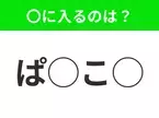 【穴埋めクイズ】すぐに分かったらお見事！空白に入る文字は？