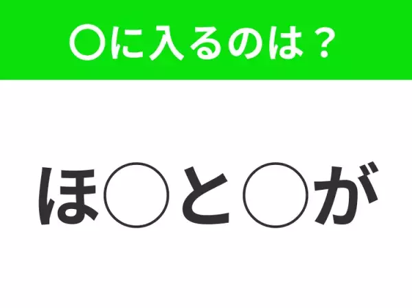 【穴埋めクイズ】意外とわからない！空白に入る文字は？