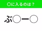 【穴埋めクイズ】すぐに正解できたらすごい！空白に入る文字は？