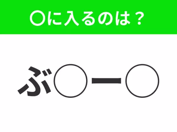 【穴埋めクイズ】すぐに正解できたらすごい！空白に入る文字は？