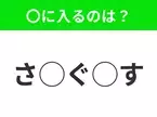 【穴埋めクイズ】難易度高くないはずなのに…空白に入る文字は？