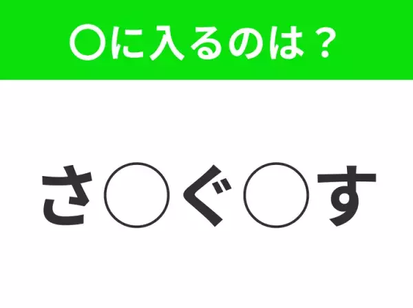 【穴埋めクイズ】難易度高くないはずなのに…空白に入る文字は？