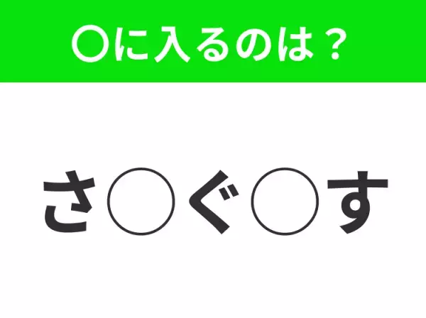 【穴埋めクイズ】難易度高くないはずなのに…空白に入る文字は？