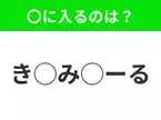 【穴埋めクイズ】解ける人いたら教えて！空白に入る文字は？