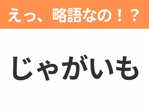 【略語クイズ】「じゃがいも」の正式名称は？意外と知らない身近な略語！