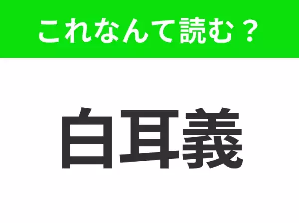 【国名クイズ】「白耳義」はなんて読む？チョコレートやビールが有名なあの国！