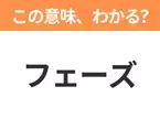 【ビジネス用語クイズ】「フェーズ」の意味は？社会人なら知っておきたい言葉！