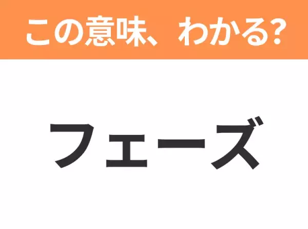 【ビジネス用語クイズ】「フェーズ」の意味は？社会人なら知っておきたい言葉！