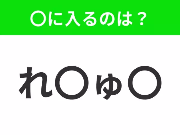 【穴埋めクイズ】難易度は低いんですが…空白に入る文字は？