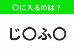 【穴埋めクイズ】すぐ閃めいちゃったらすごい！空白に入る文字は？