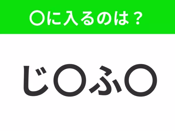 【穴埋めクイズ】すぐ閃めいちゃったらすごい！空白に入る文字は？