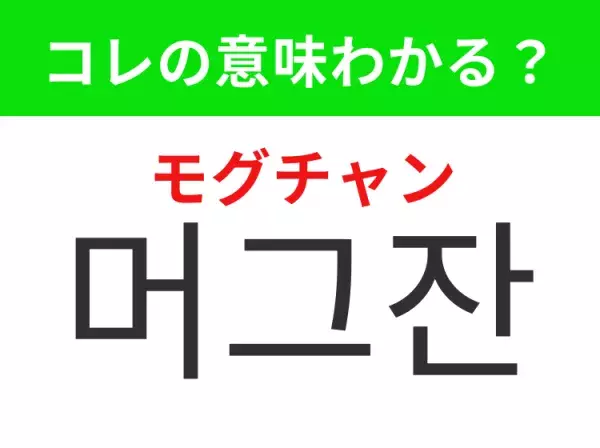 【韓国生活編】覚えておきたいあの言葉！「머그잔（モグチャン）」の意味は？