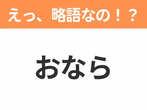 【略語クイズ】「おなら」の正式名称は？意外と知らない身近な略語！