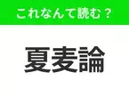 【国名クイズ】「夏麦論」はなんて読む？アフリカのサッカー強豪国といえば！