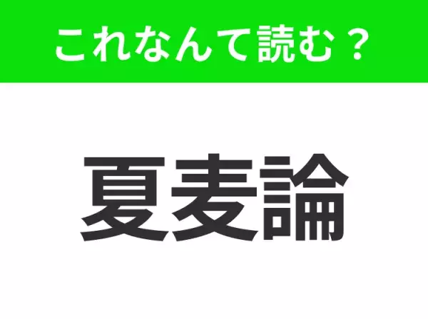 【国名クイズ】「夏麦論」はなんて読む？アフリカのサッカー強豪国といえば！