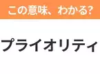 【ビジネス用語クイズ】「プライオリティ」の意味は？社会人なら知っておきたい言葉！