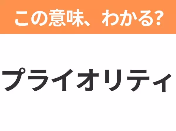 【ビジネス用語クイズ】「プライオリティ」の意味は？社会人なら知っておきたい言葉！