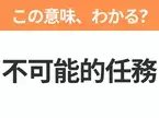 【中国語クイズ】「不可能的任務」は何の映画タイトル？トム・クルーズ主演のアクションシリーズといえば！