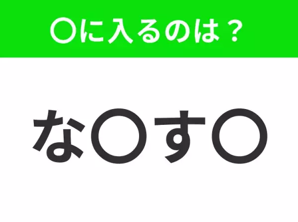 【穴埋めクイズ】解ける人いたら教えて！空白に入る文字は？