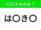 【穴埋めクイズ】この問題…わかる人いる？空白に入る文字は？