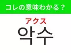 【K-POP編】覚えておきたいあの言葉！「악수（アクス）」の意味は？