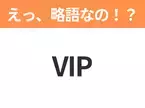 【略語クイズ】「VIP」の正式名称は？意外と知らない身近な略語！