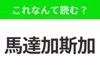 【国名クイズ】「馬達加斯加」はなんて読む？インド洋に浮かぶ神秘の島国といえば！