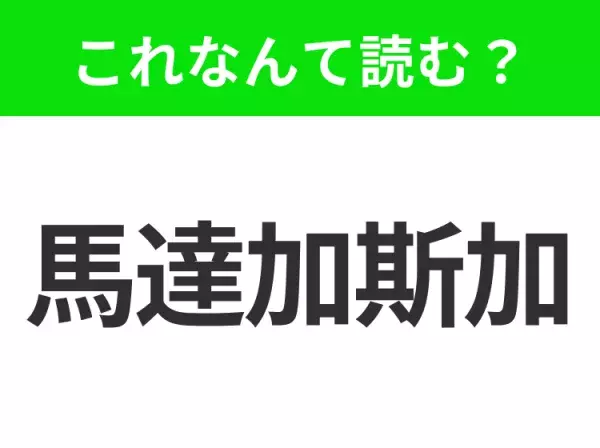 【国名クイズ】「馬達加斯加」はなんて読む？インド洋に浮かぶ神秘の島国といえば！