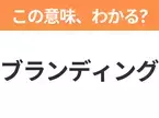 【ビジネス用語クイズ】「ブランディング」の意味は？社会人なら知っておきたい言葉！