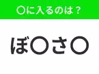 【穴埋めクイズ】難易度は低いんですが…空白に入る文字は？