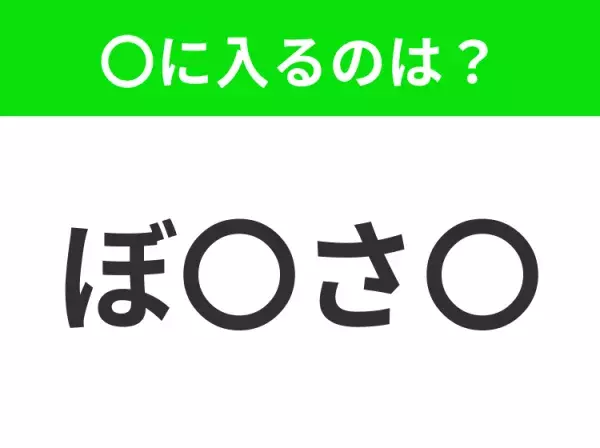 【穴埋めクイズ】難易度は低いんですが…空白に入る文字は？